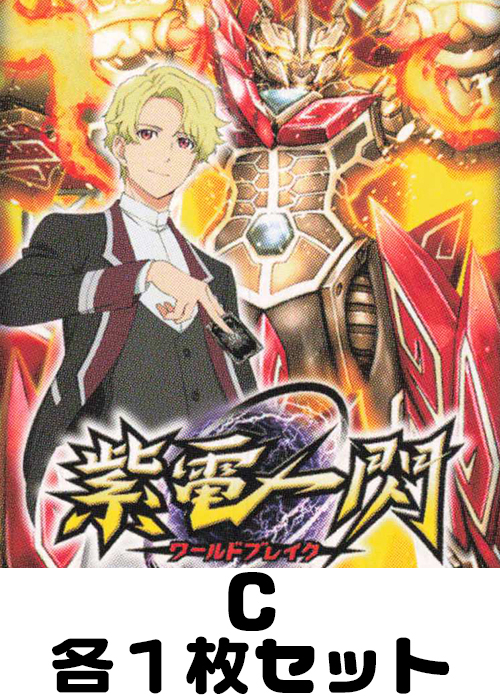 紫電一閃 C各1枚セット