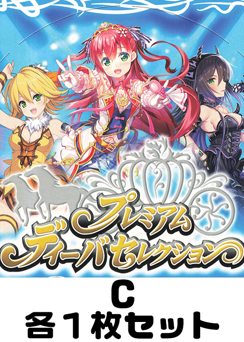 プレミアムディーバセレクション C各1枚セット