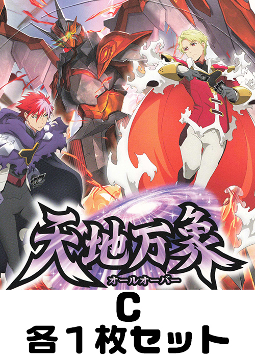 天地万象 C各1枚セット