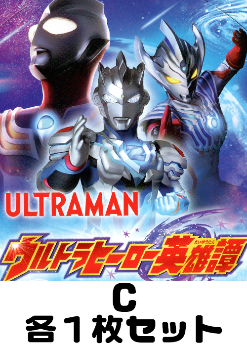 ウルトラマン ウルトラヒーロー英雄譚 C各1枚セット
