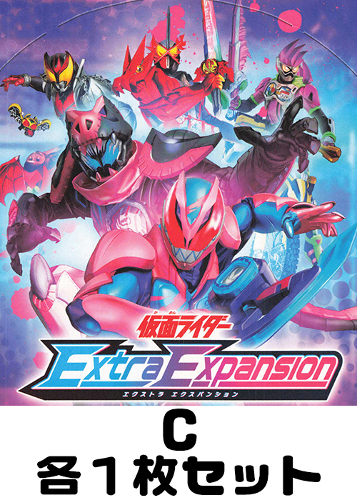 仮面ライダー Extra Expansion C各1枚セット