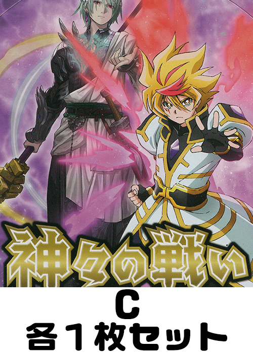 神々の戦い C各1枚セット