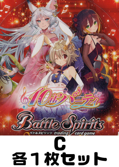 10thパーティー C各1枚セット