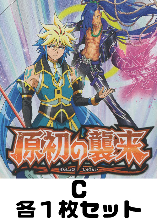 原初の襲来 C各1枚セット
