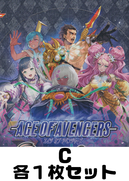 AGE OF AVENGERS C各1枚セット