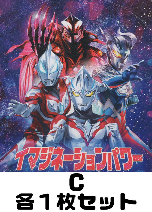ウルトラマン イマジネーションパワー C各1枚セット