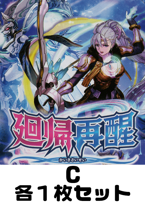 廻帰再醒 C各1枚セット | 販売 | バトルスピリッツ