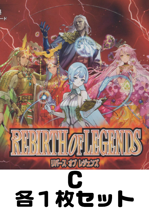 REBIRTH OF LEGENDS C各1枚セット | 販売 | バトルスピリッツ