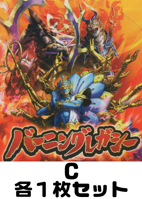 バーニングレガシー C各1枚セット | 販売 | バトルスピリッツ