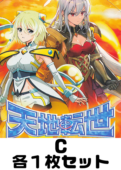 天地転世 C各1枚セット | 販売 | バトルスピリッツ