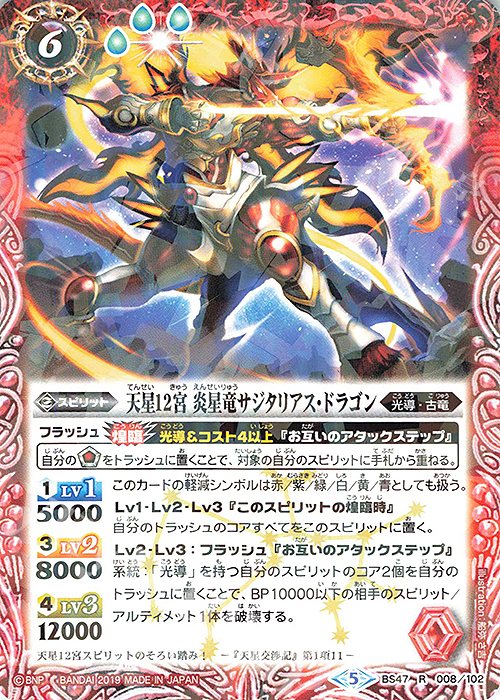 R 天星12宮 炎星竜サジタリアス・ドラゴン(光導デッキCB収録) | 販売 | 光導デッキ コンプリートボックス | バトルスピリッツ