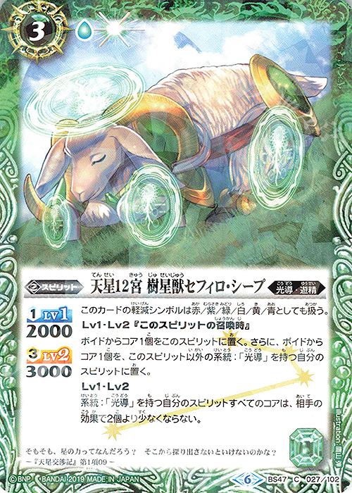 C 天星12宮 樹星獣セフィロ・シープ(光導デッキCB収録) | 販売 | 光導デッキ コンプリートボックス | バトルスピリッツ