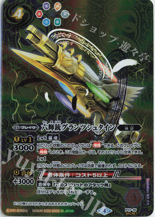 SEC 六輝銃グランツシュタイン（リミテッドパック 2022 契約編 Vol.1収録/2022年度/SECRET) | 販売 | リミテッドパック 2022 契約編 Vol.1 | バトルスピリッツ