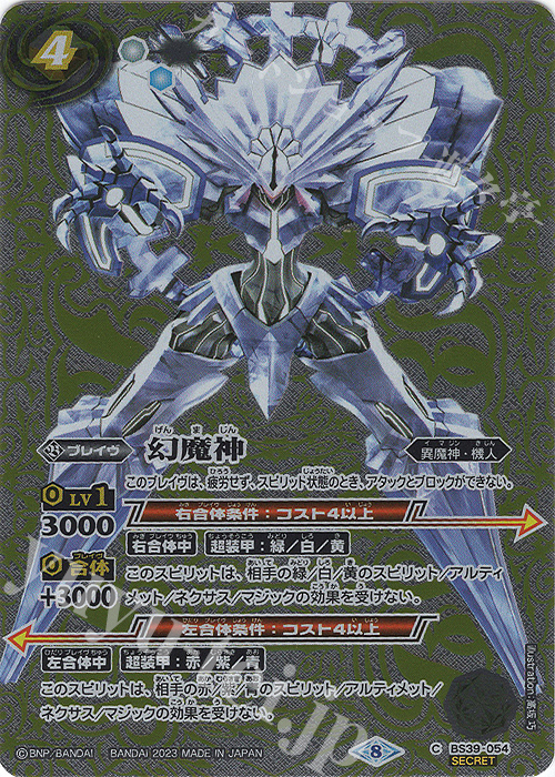 C-SEC 幻魔神（リミテッドパック 2023 契約編 Vol.2収録/2023年度版/SECRET） | 販売 | リミテッドパック2023 契約編 vol.2 | バトルスピリッツ