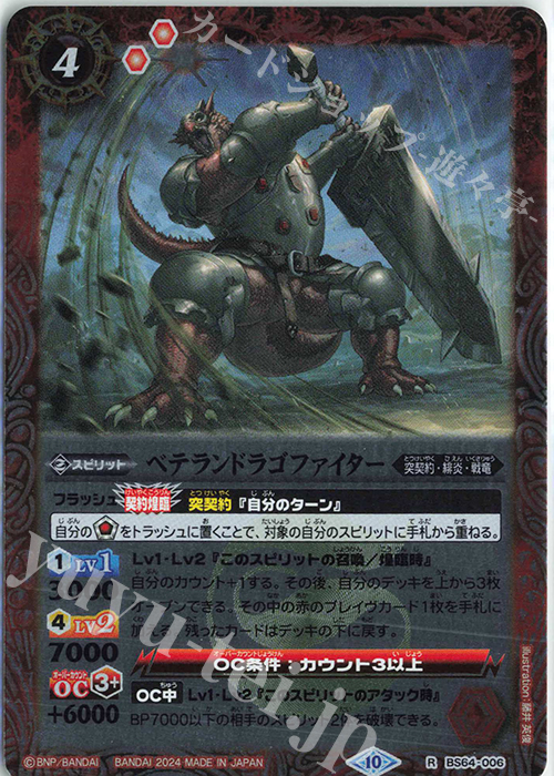 R ベテランドラゴファイター（リミテッドパック 2024 契約編:界収録/2024年度版） | 販売 | リミテッドパック2024 契約編:界 | バトルスピリッツ