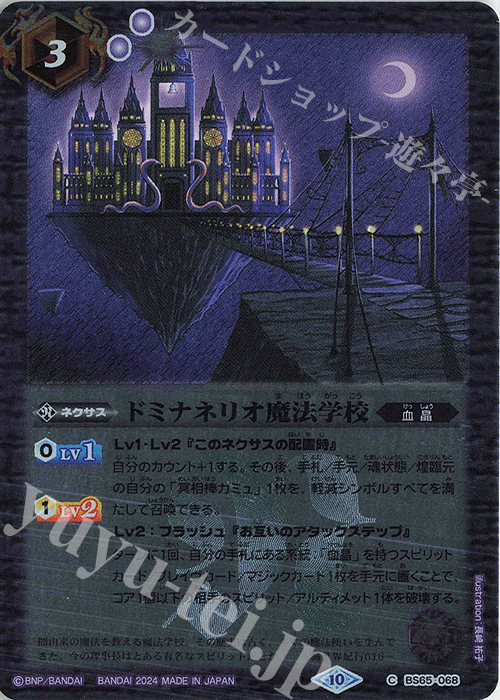 C ドミナネリオ魔法学校（リミテッドパック 2024 契約編:界収録/2024年度版） | 販売 | リミテッドパック2024 契約編:界 | バトルスピリッツ