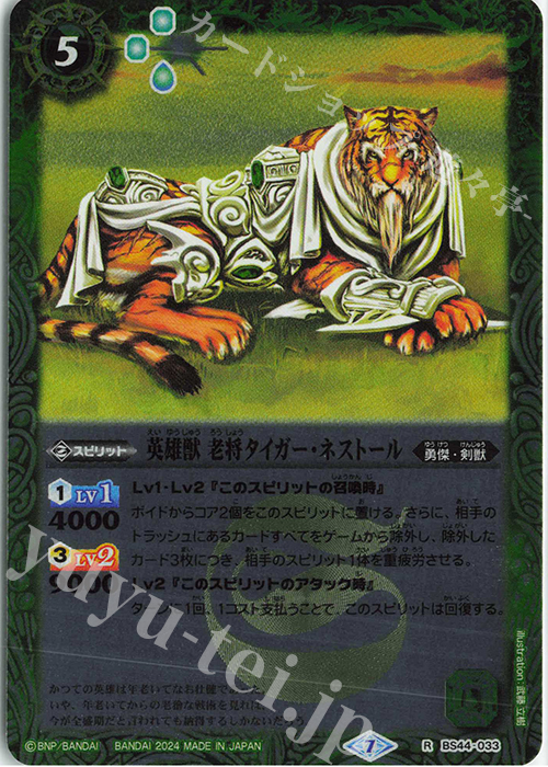R 英雄獣 老将タイガー・ネストール(リミテッドパック2024 契約編:真 Vol.1収録/2024年度版) | 買取 | リミテッドパック2024 契約編:真 Vol.1 | バトルスピリッツ