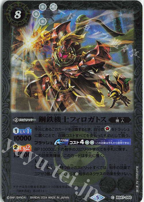 C 鋼鉄機士フィロガトス(リミテッドパック2024 契約編:真 Vol.1収録/2024年度版) | 販売 | リミテッドパック2024 契約編:真 Vol.1 | バトルスピリッツ
