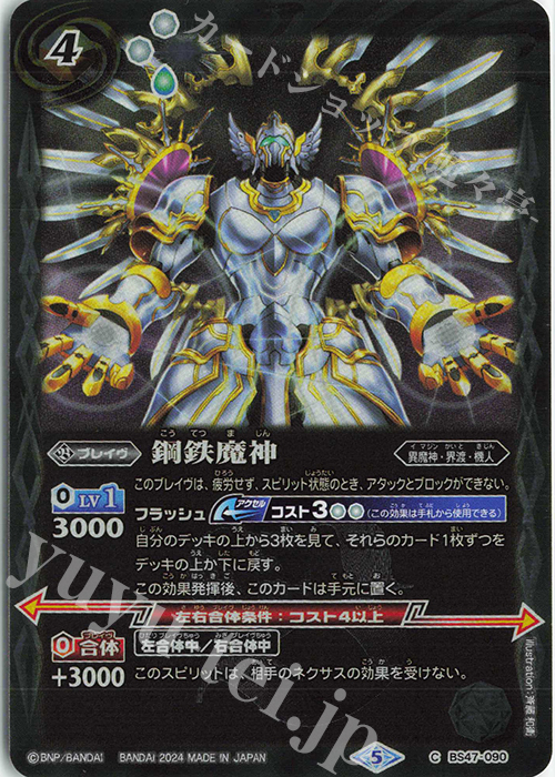 C 鋼鉄魔神(リミテッドパック2024 契約編:真 Vol.1収録/2024年度版) | 買取 | リミテッドパック2024 契約編:真 Vol.1 | バトルスピリッツ