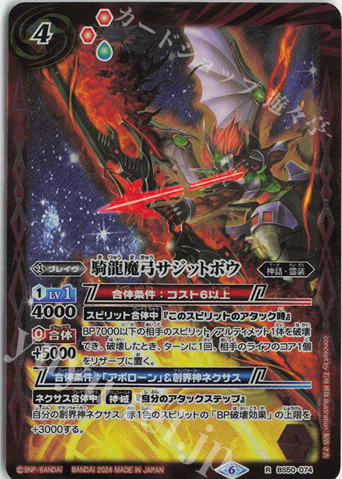 R 騎龍魔弓サジットボウ(リミテッドパック2024 契約編:真 Vol.1収録/2024年度版) | 買取 | リミテッドパック2024 契約編:真 Vol.1 | バトルスピリッツ