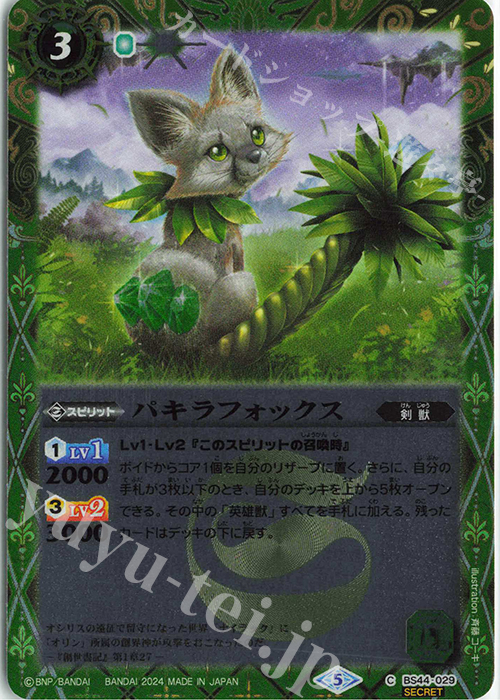 C-SEC パキラフォックス(リミテッドパック2024 契約編:真 Vol.1収録/2024年度版/SECRET) | 買取 | リミテッドパック2024 契約編:真 Vol.1 | バトルスピリッツ