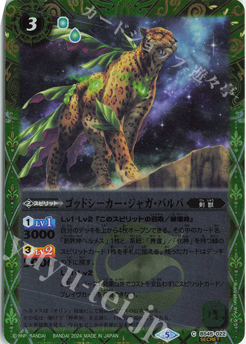 C-SEC ゴッドシーカー・ジャガ・バルバ(リミテッドパック2024 契約編:真 Vol.1収録/2024年度版/SECRET) | 販売 | リミテッドパック2024 契約編:真 Vol.1 | バトルスピリッツ