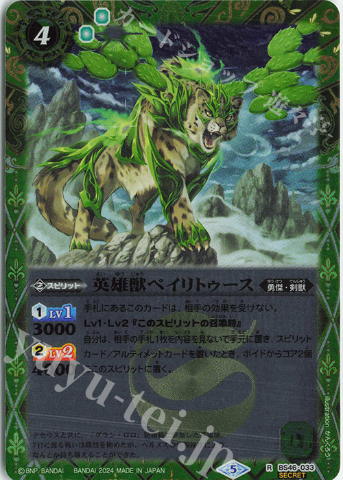 R-SEC 英雄獣ペイリトゥース(リミテッドパック2024 契約編:真 Vol.1収録/2024年度版/SECRET) | 買取 | リミテッドパック2024 契約編:真 Vol.1 | バトルスピリッツ