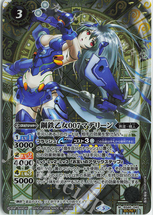 M-SEC 鋼鉄乙女007マデリーン(リミテッドパック2024 契約編:真 Vol.1収録/2024年度版/SECRET) | 買取 | リミテッドパック2024 契約編:真 Vol.1 | バトルスピリッツ