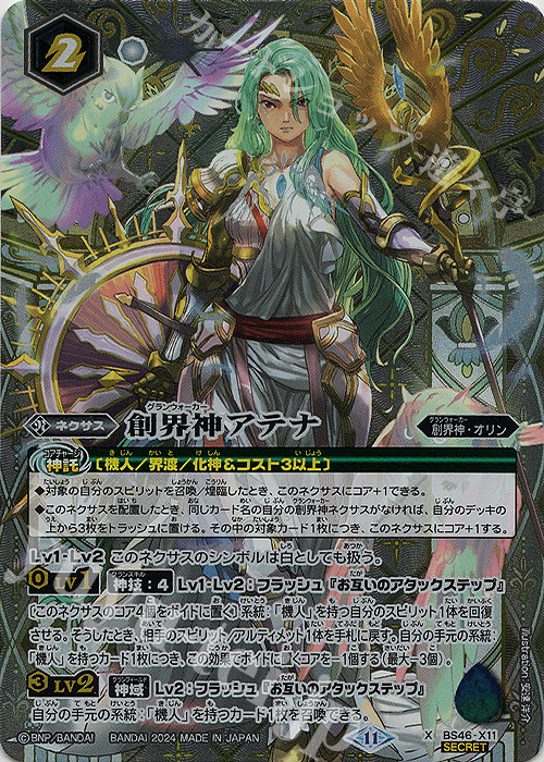 【高知インター店】 X-SEC Vol.1収録 契約編:真 創界神アテナ(リミテッドパック2024 バトルスピリッツ