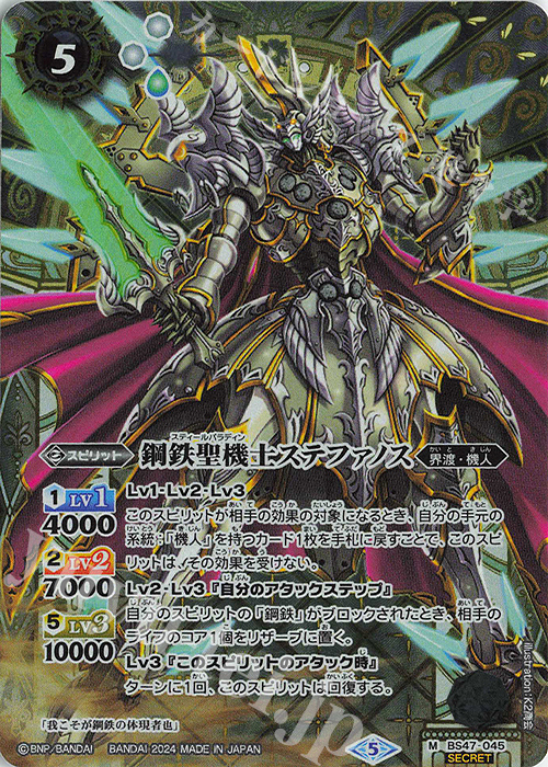 M-SEC 鋼鉄聖機士ステファノス(リミテッドパック2024 契約編:真 Vol.1収録/2024年度版/SECRET) | 販売 | リミテッドパック2024 契約編:真 Vol.1 | バトルスピリッツ