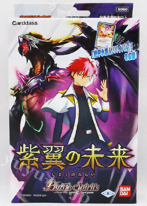 [SD60] バトスピ エントリーデッキ 「紫翼の未来」