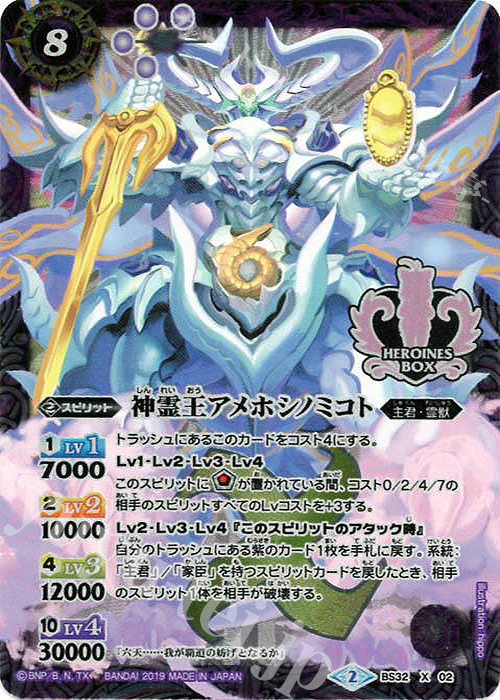 X 神霊王アメホシノミコト(PB01収録/2019年度版) | 販売 | [PB01]プレミアムヒロインズBOX | バトルスピリッツ