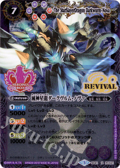 X 滅神星龍ダークヴルム・ノヴァ(PB01収録/2019年度版) | 販売 | [PB01]プレミアムヒロインズBOX | バトルスピリッツ