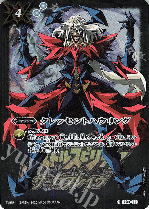 C クレッセントハウリング(PB06収録/2020年度版/鍬形のザバイア) | 販売 | [PB06]サーガブレイヴ プレミアム神話BOX | バトルスピリッツ