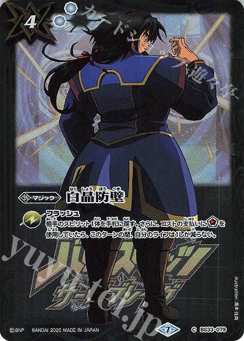 C 白晶防壁(PB06収録/2020年度版/異界王) | 販売 | [PB06]サーガブレイヴ プレミアム神話BOX | バトルスピリッツ