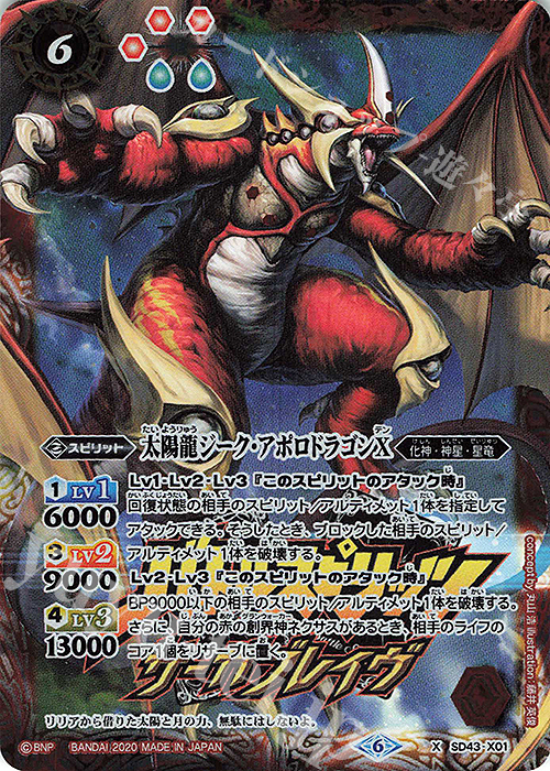 X 太陽龍ジーク・アポロドラゴンX(PB06収録/2020年度版) | 販売 | [PB06]サーガブレイヴ プレミアム神話BOX | バトルスピリッツ