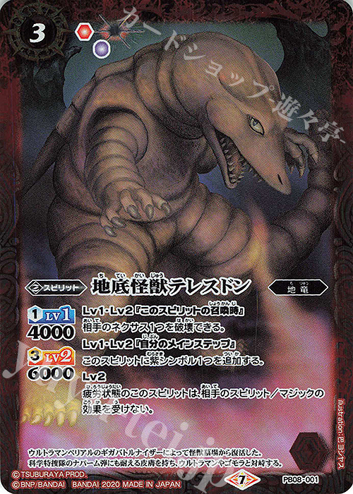- 地底怪獣テレスドン | 販売 | [PB08]対決！ベリアル軍団 | バトルスピリッツ
