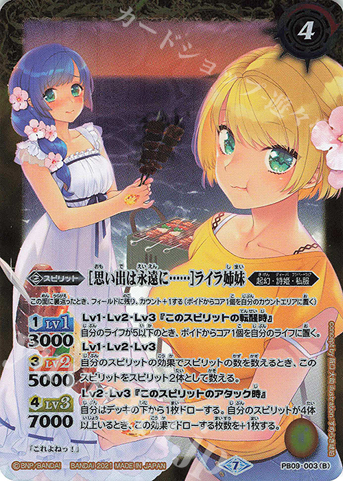- ［ひと夏の輝き］ライラ姉妹｜［思い出は永遠に・・・・・・］ライラ姉妹 | 販売 | [PB09]バトスピ大好き声優の生放送！10周年メモリアルバトスピセット | バトルスピリッツ