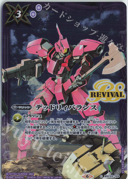 C デッドリィバランス(PB13収録/2021年度版) | 販売 | [PB10・11・12・13]バトラーズグッズセット 機動戦士ガンダムシリーズ | バトルスピリッツ