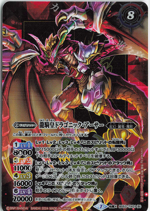 転醒X 竜騎士ソーディアス・ドラグーン｜龍騎皇ドラゴニック・アーサー(PB34収録/2024年度版) | 販売 | [PB34]15th プレミアムバトラーズBOX | バトルスピリッツ