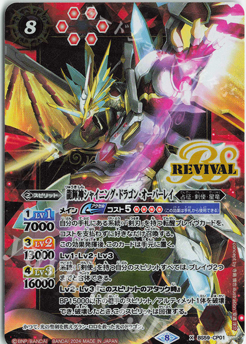 X 龍輝神シャイニング・ドラゴン・オーバーレイ(PB34収録/2024年度版/) | 販売 | [PB34]15th プレミアムバトラーズBOX | バトルスピリッツ