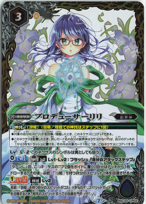 - プロデューサーリリ(PB35収録/2024年度版) | 販売 | [PB35]プレミアム レイ・オーバBOX | バトルスピリッツ