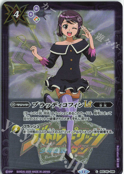 C ブラッディコフィンLT(PB37収録/2025年度版) | 販売 | [PB37]プレミアム激覇BOX | バトルスピリッツ