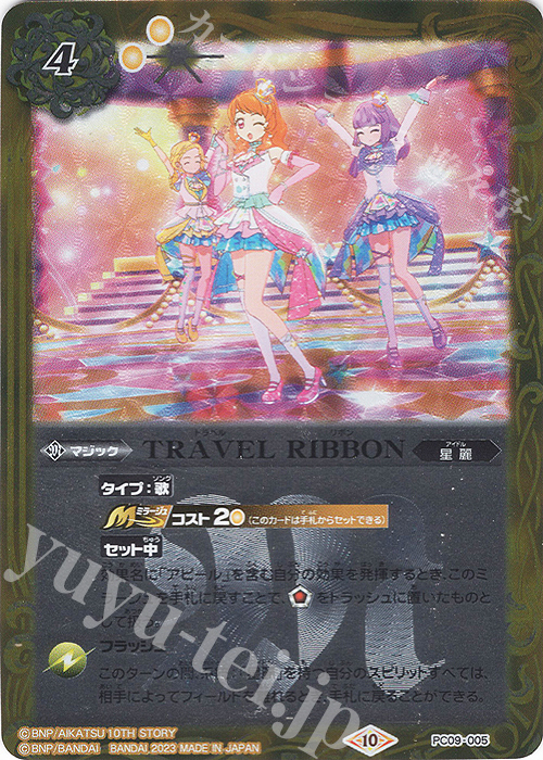 - TRAVEL RIBBON | 販売 | [PC09]バトスピプレミアムカードセット アイカツ！ ルミナス＆トライスター | バトルスピリッツ