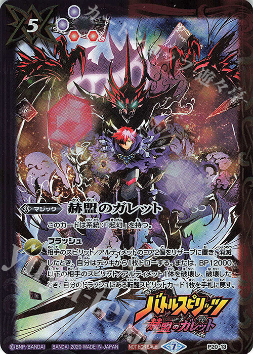 - 赫盟のガレット | 販売 | PRカード[Pナンバー] | バトルスピリッツ