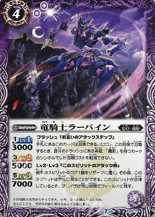 - 竜騎士ラーバイン | 販売 | PRカード[Pナンバー] | バトルスピリッツ