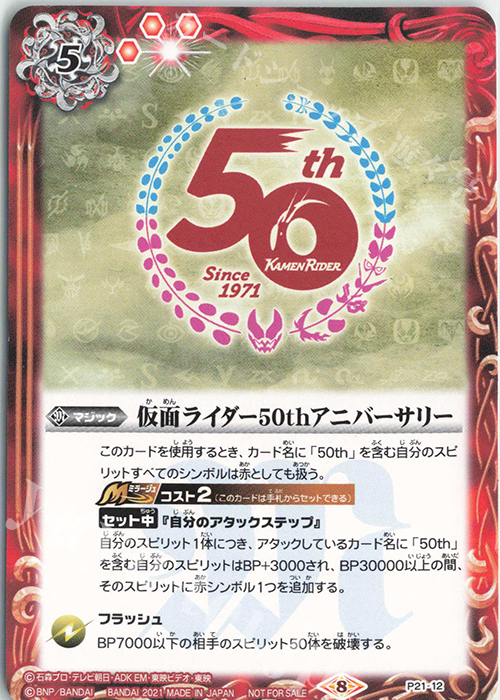 - 仮面ライダー50thアニバーサリー | 販売 | PRカード[Pナンバー] | バトルスピリッツ