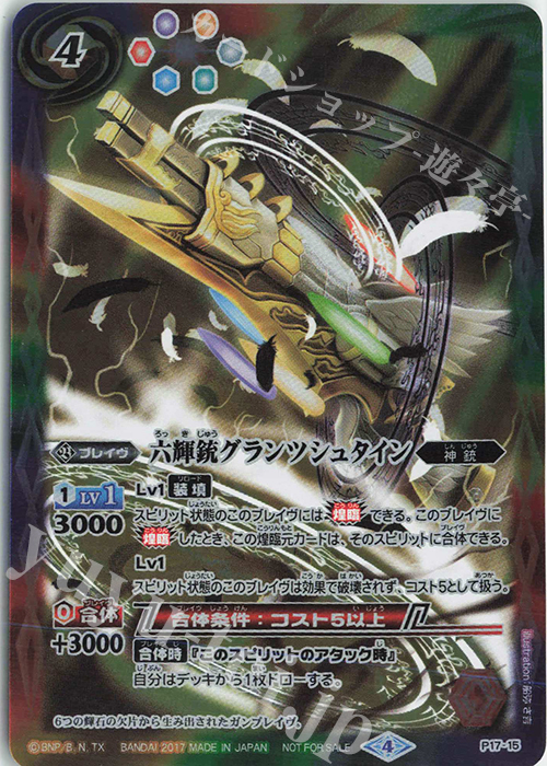 - 六輝銃グランツシュタイン | 販売 | PRカード[Pナンバー] | バトルスピリッツ