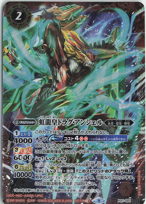 - 虹龍皇ドラグ・アンシェル | 販売 | PRカード[Pナンバー] | バトルスピリッツ