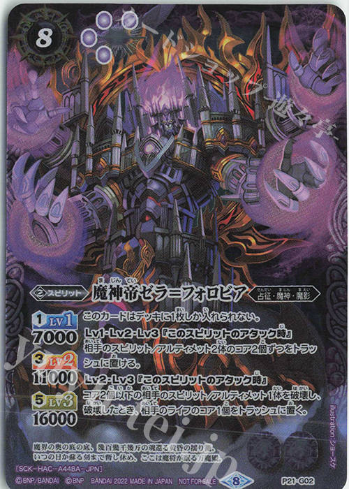 - 魔神帝ゼラ＝フォロビア | 販売 | PRカード[Pナンバー] | バトルスピリッツ